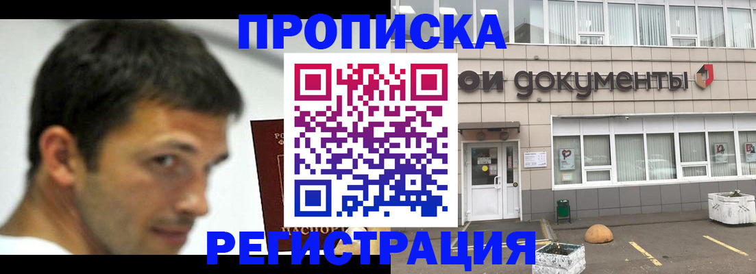 прописка 2025 в Кодинске